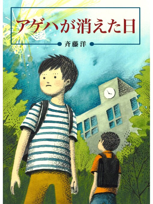 斉藤洋作のアゲハが消えた日の作品詳細 - 貸出可能